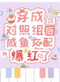 穿成女主对照组快穿