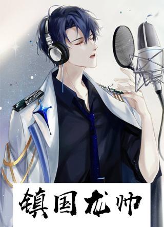 镇国龙帅夏倾月