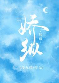 娇纵的成语