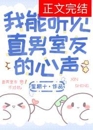 我能听见直男室友的心声百度