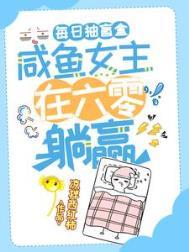 每日抽盲盒咸鱼女主在六零躺赢了凉拌西红柿