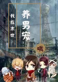 我在末世养男人