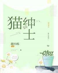 猫绅士娱乐圈越