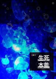 生本能和死本能人格理论