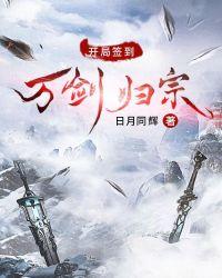 开局签到万剑归宗日月同辉