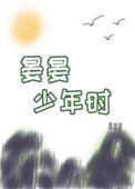 晏晏少年时108