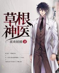 草根医生的升迁