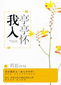 我入亭亭怀txt