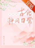 女配的古代生活