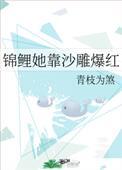 锦鲤她靠沙雕爆红最新章节列表