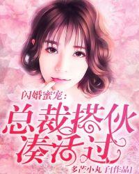 总裁闪婚甜蜜蜜免费阅读全文