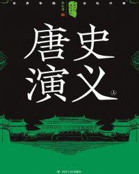 历朝历代通俗演义
