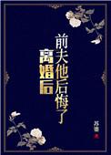 离婚后前夫他后悔了短剧