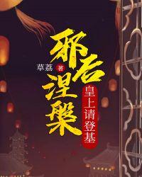 邪皇宠后免费全文阅读