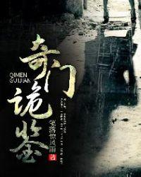 奇门诡秘故事简介