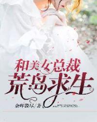 和美女总裁荒岛求生的日子