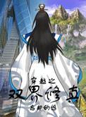 穿越双修系统