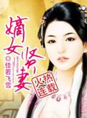 嫡女贤妻彭慧