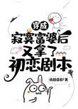 穿成寂寞富婆后又拿了初恋剧本23
