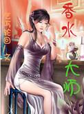 世界著名香水大师有谁