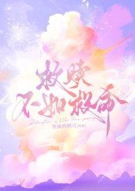 救赎男配的快穿文推荐