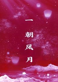 一朝风月电影在线观看