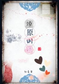 燎原gl免费阅读