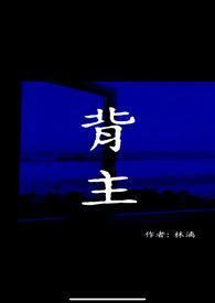 背主弃义什么意思