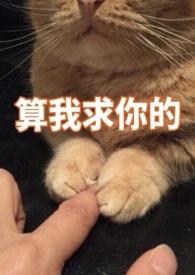 你别黑化了我害怕妧妧