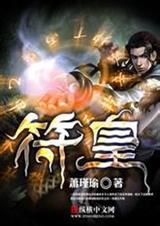 大主宰174章