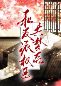 和反派在一起的古言