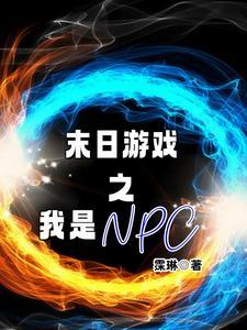 末日游戏之我是神级内测玩家
