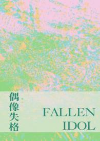 偶像失格是从日本来的吗