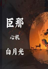 奸臣心里有个白月光