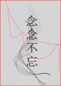 念念不忘