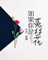 如果你是菟丝花类似