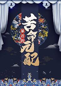 暴君的报恩免费阅读