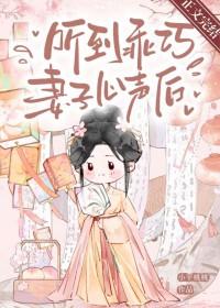 听到乖巧妻子心声后的心情