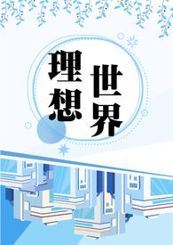 理想世界叫什么