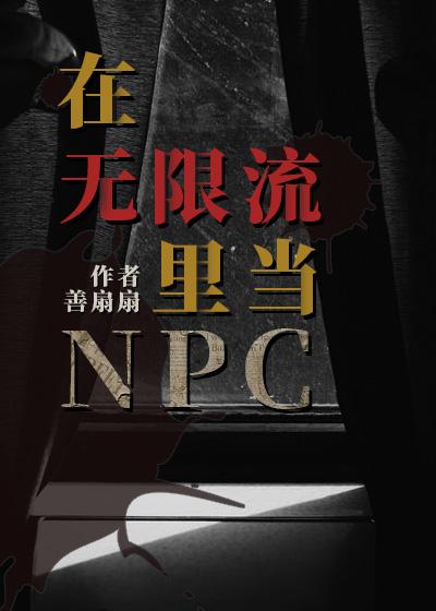 在无限流里当生活玩家 作者游麟