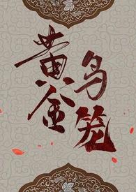 黄金鸟笼 在线漫画