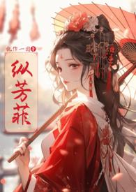 纵芳菲(古风)书包网