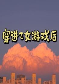 穿进乙女游戏后(NP)作者匪阳不熙