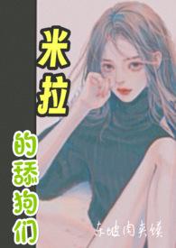 米拉 nanao