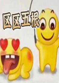 区区五根(NP 穿书 爽文)-正版原