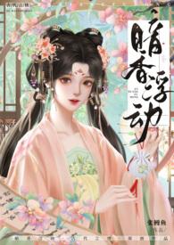 暗香浮动是什么生肖?