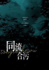 同流合污(乱伦)作者百无禁忌