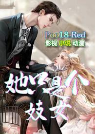 她只是个妓女npH