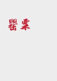 罂粟的作品集
