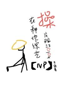 操庄稼汉爱豆(NPH) 作者月夜